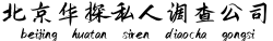 北京侦探公司【正规合法】北京调查公司,北京婚外情取证,北京华探调查取证公司